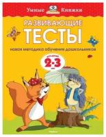 Земцова О. Н. Развивающие тесты 2-3 года. Умные книжки 2-3 года