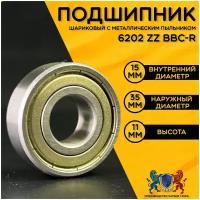 Подшипник 6202 ZZ BBC-R с размерами 15х35х11 мм. Производство Латвия. Универсальная запчасть. Закрытый подшипник со смазкой внутри