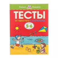 Махаон Тесты «От простого к сложному»: для детей 5-6 лет. Земцова О. Н