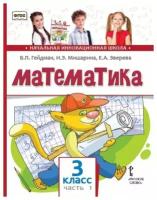 Математика. 3 класс. Учебник. Часть 1 (2-е, стереотипное)