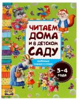 Любимые сказки и стихи. Читаем дома и в детском саду. 3-4 года.240х320мм, 48 страниц / книга стихов и сказок / хрестоматия для детей