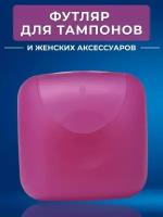 Beauty Club Футляр/органайзер для хранения тампонов, прокладок, женских аксессуаров, таблетница, мыльница (розовый)