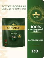 Кофе растворимый Monarch Original сублимированный, пакет, 130 г