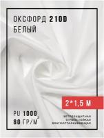 Оксфорд ткань уличная 210 D 2х1,5 метра