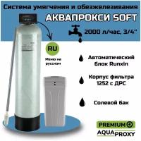Автоматическая система умягчения и фильтрации воды под загрузку, для дома, дачи и предприятия/ AquaProxy (2000 л/ч, 3/4’’)