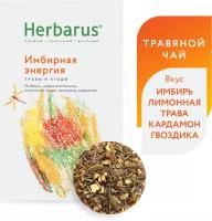 Чайный напиток Herbarus 