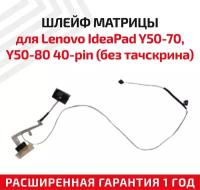 Шлейф матрицы для ноутбука Lenovo IdeaPad Y50-70, Y50-80, 40-pin, без тачскрина