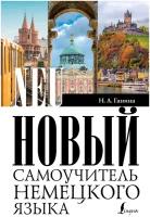 Новый самоучитель немецкого языка Ганина Н.А