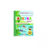 Азбука. Пособие для дошкольников. 5-7 лет. Книга в 2-х частях. Часть 1