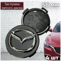 Колпачки заглушки на литые диски Mazda 56 мм 4 шт (к-т), чёрные (G22C37190A)