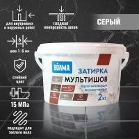 Затирка для плитка волма Мультишов 2 кг, серый, водоотталкивающая, противогрибковая