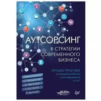 Аутсорсинг в стратегии современного бизнеса. Лучшие практики успешной работы с поставщиками услуг