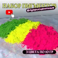 Набор пигментов 3 цвета по 10 гр (зеленый, желтый, розовый) для гипса, эпоксидной смолы, ЛКМ