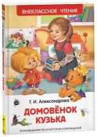 Александрова Т. Домовенок Кузька Внеклассное чтение