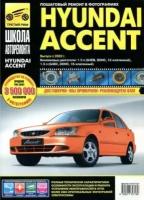 hyundai accent. выпуск с 2002 г. руководство по эксплуатации, техническому обслуживанию и ремонту