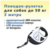 Поводок-рулетка Премиум для собак до 50 кг QQPETS (белый, 3 метра, фонарик, обрезиненный корпус)