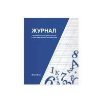 Комплект журналов учета внеурочной деятельности в образовательной огранизации BRAUBERG 127926