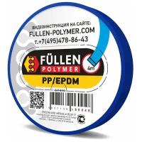 FP01 Fullen Polymer материал для ремонта пластика PP (полипропилен) 4м Синий плоский 8х2мм fp60048