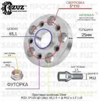 Проставка колёсная 25мм 5*110 ЦО 65,1 Крепёж в комплекте Болт + Футорка М12*1,5 ступичная с бортиком для дисков на ступицу 5x110 5х110