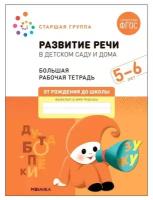 Мозаика-синтез Развитие речи в детском саду и дома. 5-6 лет. ФГОС. Денисова Д., Дорофеева Э.М