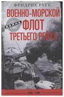 Военно­морской флот Третьего Рейха. 1939-1945