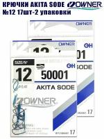 Крючки рыболовные OWNER Akita Sode blue японские №12 17шт 2 упаковки