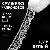 Кружево капроновое, 23 мм x 10 +/- 1 м, цвет кипенно-белый