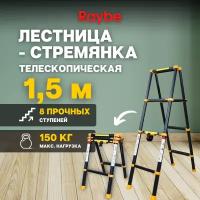 Стремянка телескопическая Raybe RD150 1,5 м