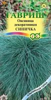 Семена Овсяница Синичка, декоративная (сизая ледниковая) 0,1 г