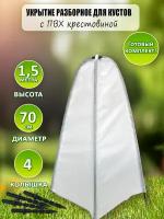 Укрытие для кустов и деревьев(каркас ПВХ-крестовина) 1,5м