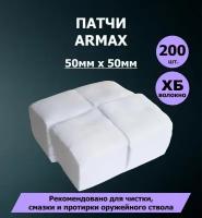 Патчи из хлопчатобумажного волокна ARMAX 5х5 см 200 шт. / Хлопчато-бумажное волокно Для чистки оружия