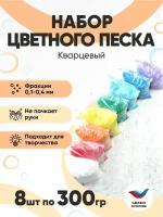 Цветной песок для творчества набор 8 цветов