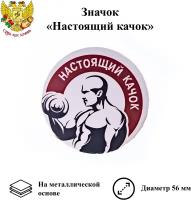 Значок закатной Настоящий качок 56 мм, металлический