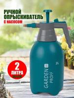 Ручной опрыскиватель Hand sprayer CF-Z001-2 (2 л)