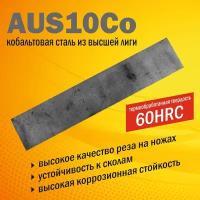 Пластина стали AUS-10Co 295х55х3,7 мм с профессиональной термообработкой 60-61 HRC для изготовления острых ножей