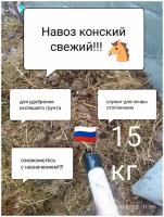 Конский навоз свежий!