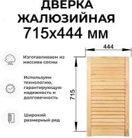 Дверка жалюзийная, дерево в ассортименте выс. 715х444 мм