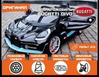 Электромобиль NovaKIDS Bugatti Divo HL338