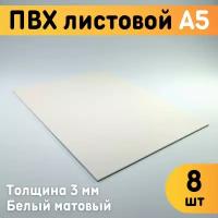 ПВХ листовой белый А5, 148х210 мм, толщина 3 мм, комплект 8 шт. / Белый пластик / Модельный пластик ПВХ