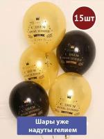 Воздушные шары с гелием С днем рождения звезды черно-золотые