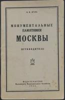 Згура В. В. Монументальные памятники Москвы. Путеводитель