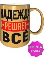 Кружка Надежда решает всё - цвет золотистый