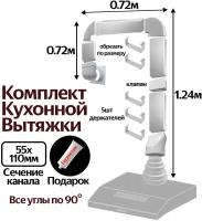 Комплект воздуховодов для кухонной вытяжки из ПВХ 55х110мм, плоские каналы, длинна 2.68м, К5020ССС521