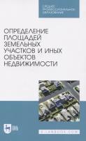 Определение площадей земельных участков и иных объектов недвижимости