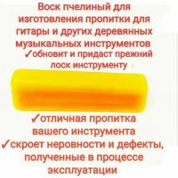 Воск для гитары, 40гр, натуральный Пчелиный воск, паста для пропитки (ремонта) музыкальных инструментов