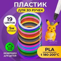 Пластик для 3D ручки Funtasy ( для 3д ручки ), 19 цветов по 5 метров, набор, безопасный, без запаха, леска пластмасса, картриджи