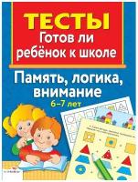 Тесты. Память, логика, внимание 6-7 лет