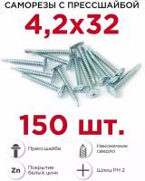 Саморезы по металлу с прессшайбой Профикреп 4,2 х 32 мм, 150 шт, сверло