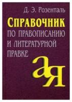 Розенталь Д. Э. Справочник по правописанию и литературной правке. От А до Я