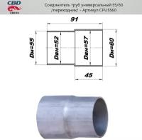 Соединитель трубы глушителя 55 - 60 мм Cbd CPU5560